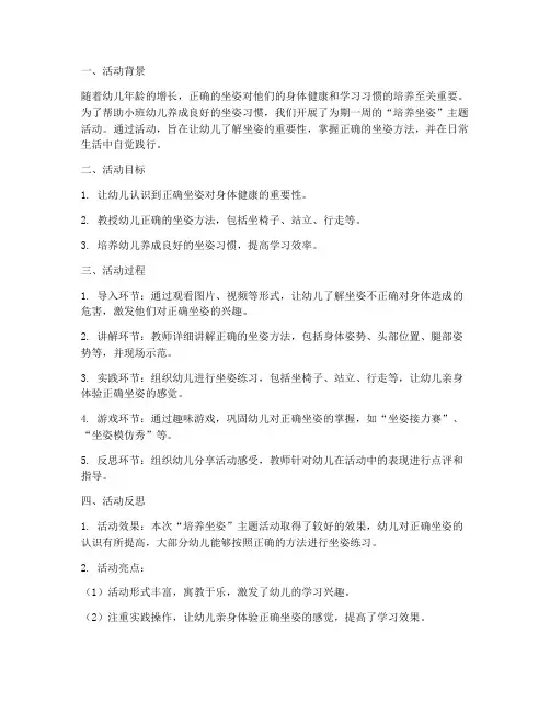 培养坐姿活动反思模板小班