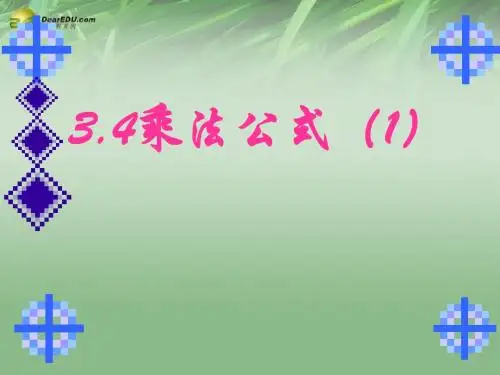 浙江省浦江县第四中学七年级数学下册 3.4 乘法公式课件1 (新版)浙教版