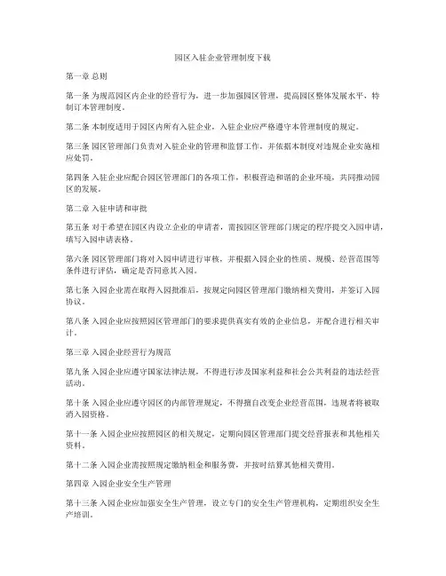 园区入驻企业管理制度下载