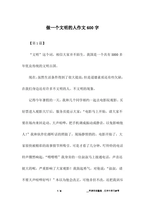 做一个文明的人作文600字
