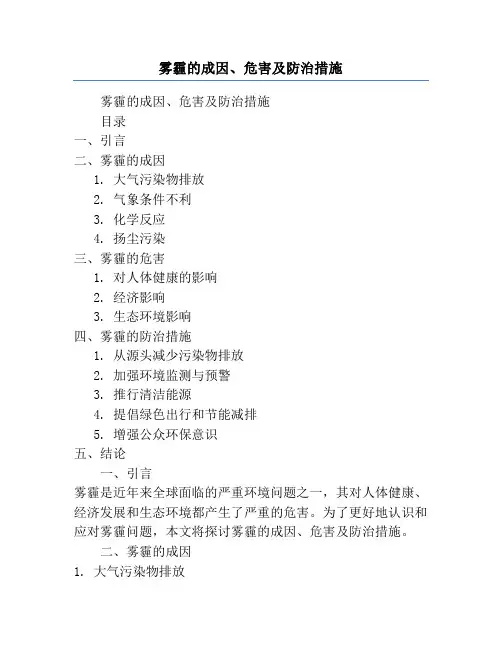 雾霾的成因、危害及防治措施