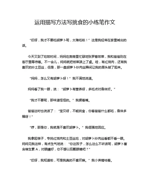 运用描写方法写挑食的小练笔作文