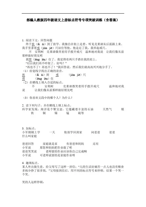 部编人教版四年级语文上册标点符号专项突破训练(含答案)