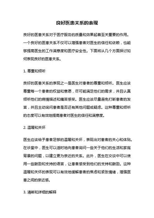 良好医患关系的表现