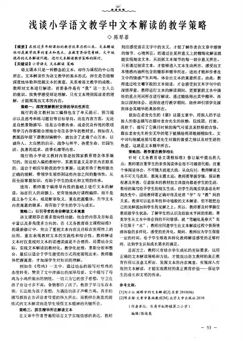 浅谈小学语文教学中文本解读的教学策略