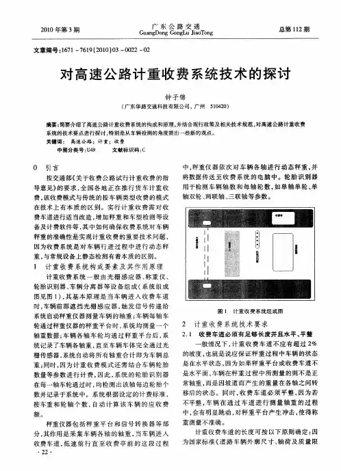 对高速公路计重收费系统技术的探讨