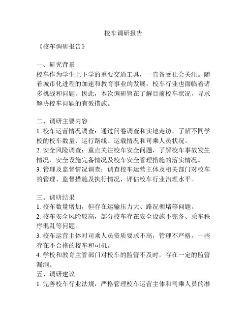 校车调研报告