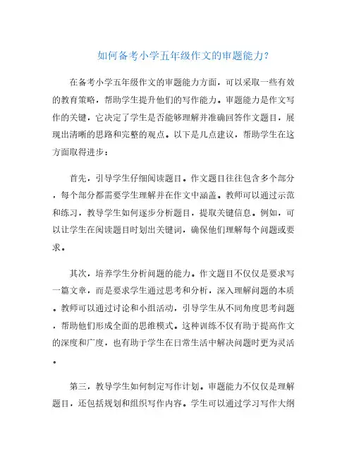 如何备考小学五年级作文的审题能力？