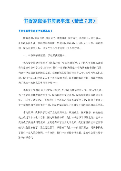 书香家庭读书简要事迹(精选7篇).doc