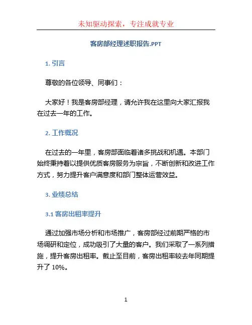 客房部经理述职报告.PPT