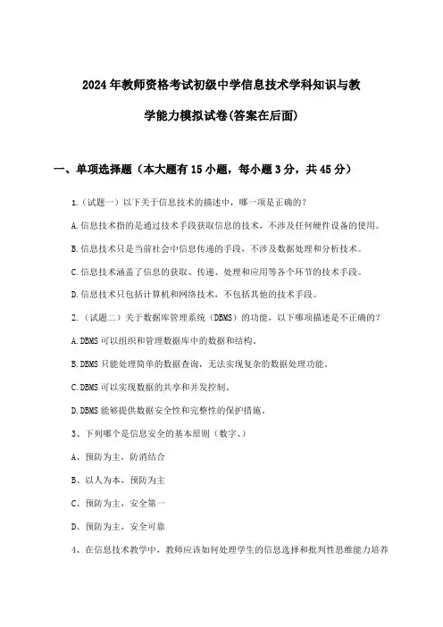 初级中学信息技术教师资格考试学科知识与教学能力试卷及解答参考(2024年)