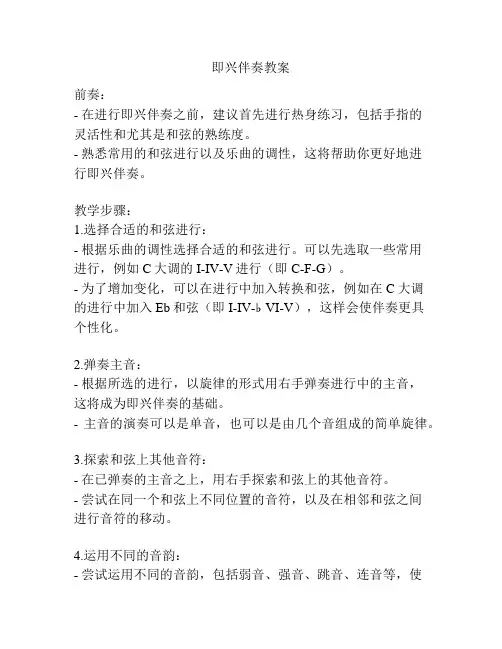 即兴伴奏教案