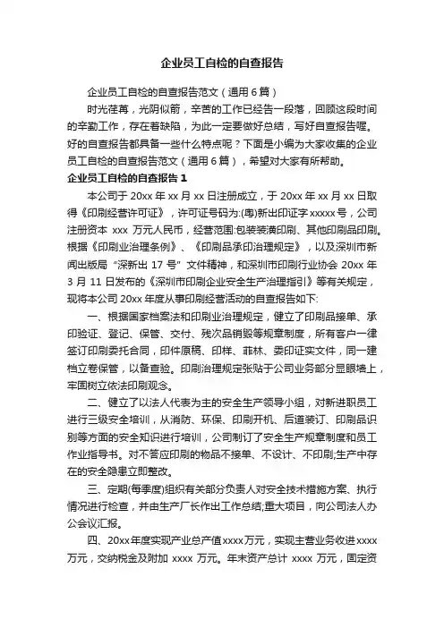 企业员工自检的自查报告范文（通用6篇）