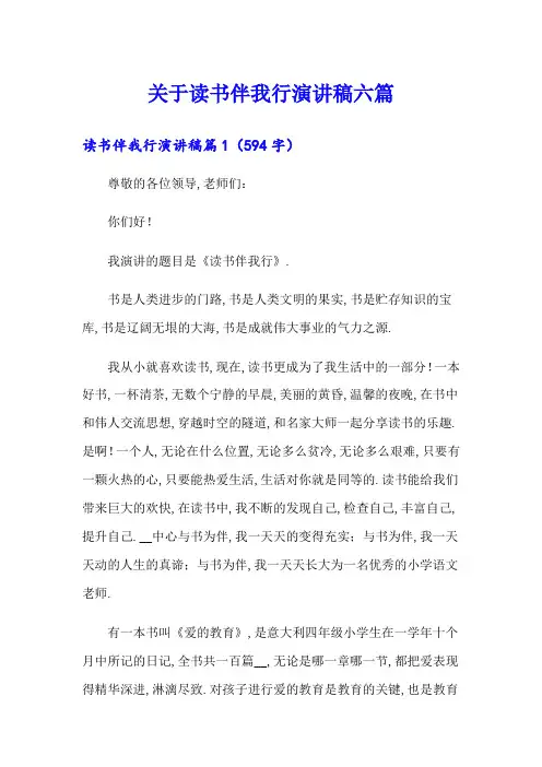 关于读书伴我行演讲稿六篇