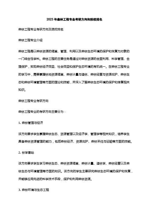 2023年森林工程专业考研方向和院校排名