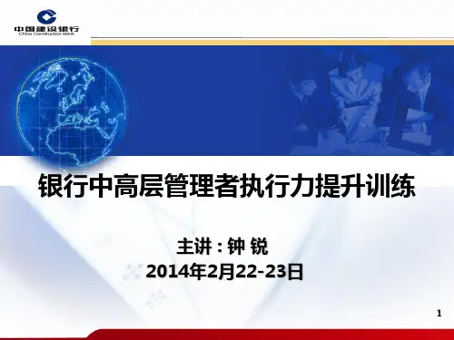银行中高层管理者执行力提升训练PPT课件
