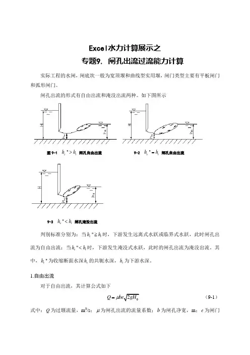 Excel水力计算展示——闸孔出流水力计算  设计