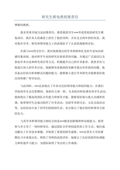 研究生推免教授推荐信