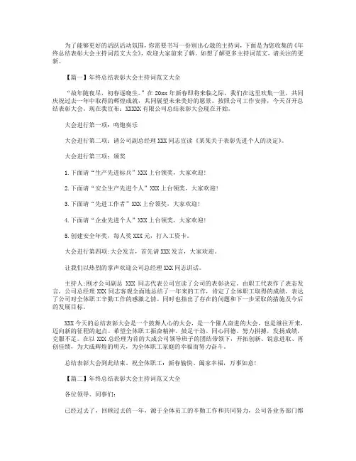 年终总结表彰大会主持词范文大全13篇
