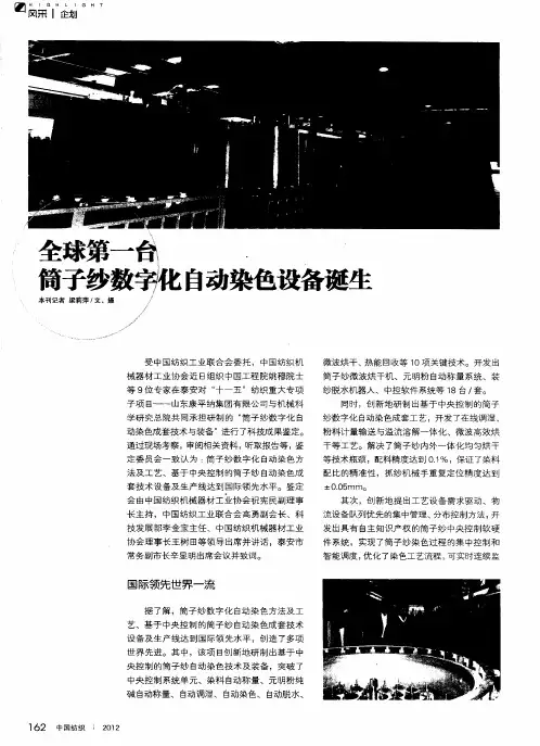 全球第一台筒子纱数字化自动染色设备诞生