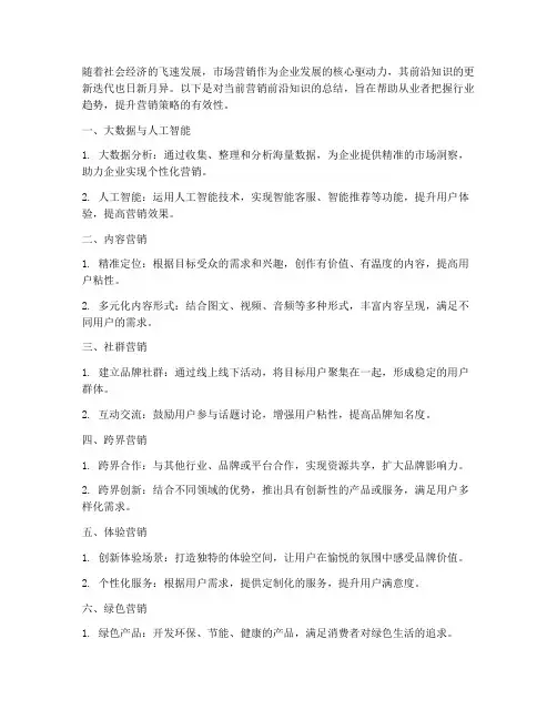 营销前沿知识总结范文