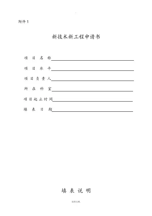 某医院新技术新项目申请书