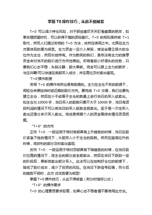 掌握T0操作技巧，从此不惧被套