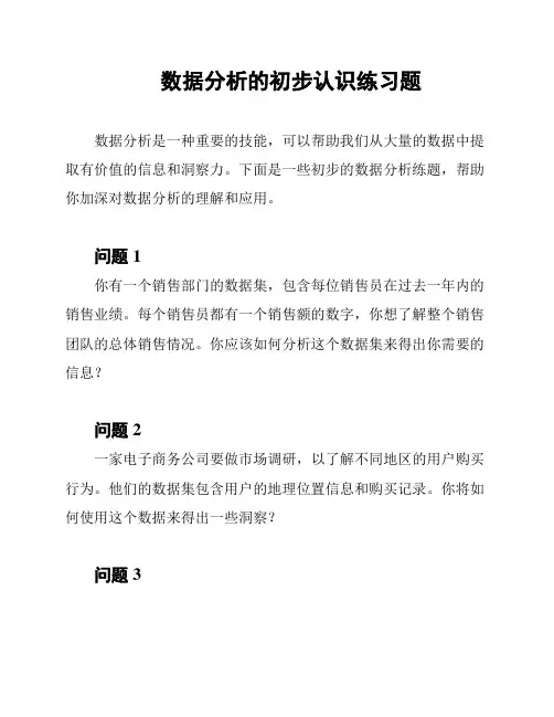 数据分析的初步认识练习题