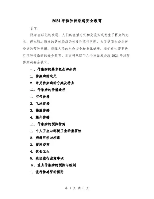 2024年预防传染病安全教育（3篇）