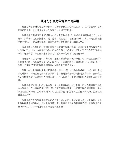 统计分析在财务管理中的应用
