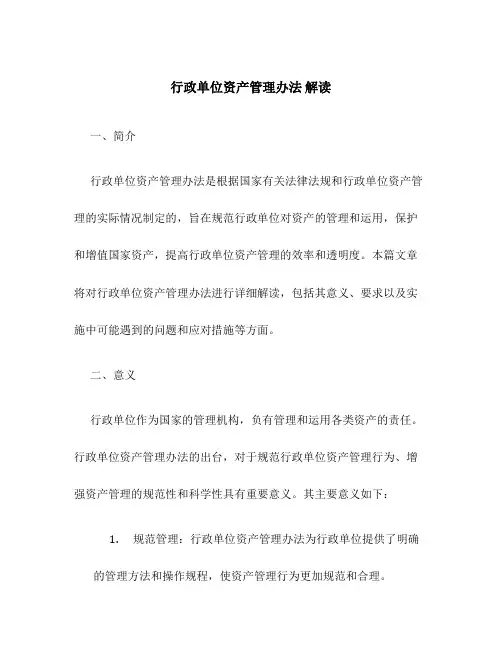 行政单位资产管理办法 解读