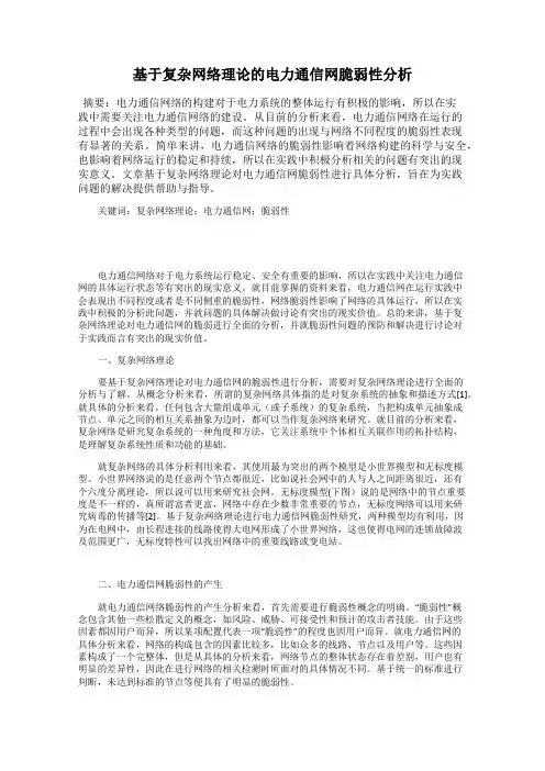 基于复杂网络理论的电力通信网脆弱性分析