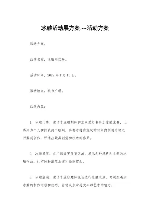 冰雕活动展方案.--活动方案
