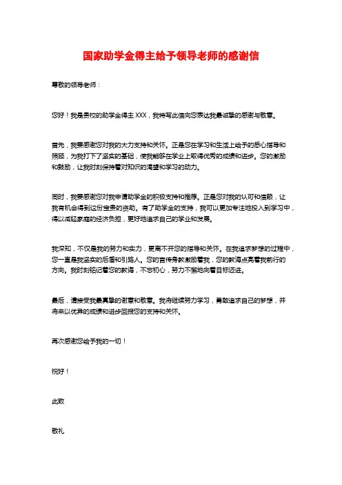 国家助学金得主给予领导老师的感谢信