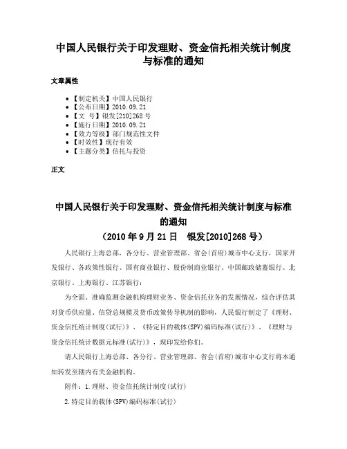 中国人民银行关于印发理财、资金信托相关统计制度与标准的通知