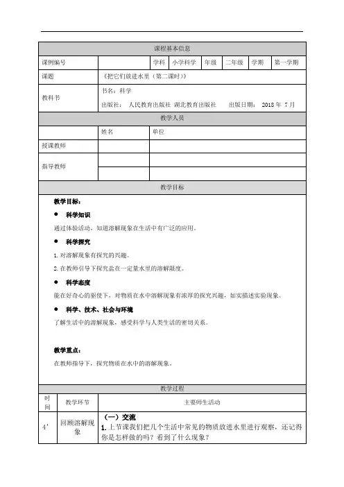二年级【科学(人教版)】把它们放进水中(二)-1教学设计