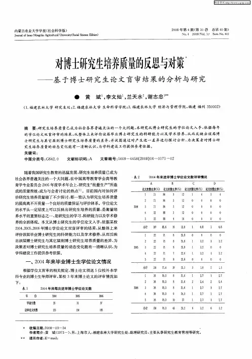 对博士研究生培养质量的反思与对策——基于博士研究生论文盲审结果的分析与研究