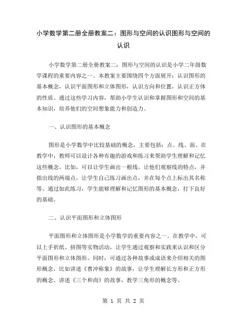 小学数学第二册全册教案二：图形与空间的认识