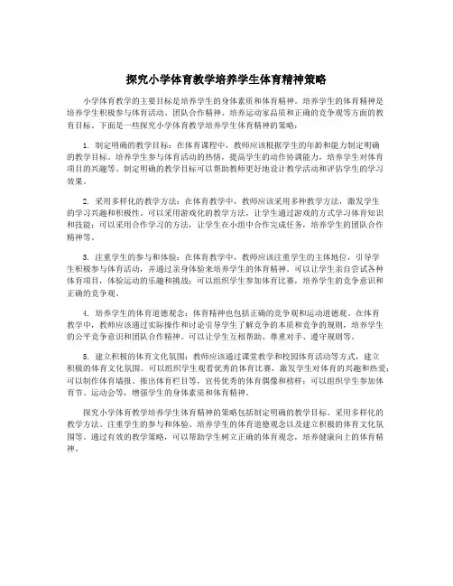 探究小学体育教学培养学生体育精神策略