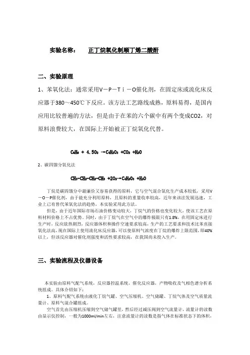 正丁烷氧化法制顺酐