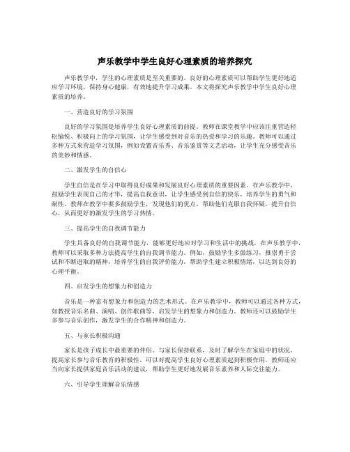 声乐教学中学生良好心理素质的培养探究