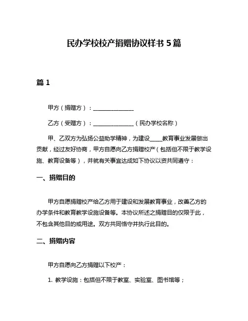 民办学校校产捐赠协议样书5篇