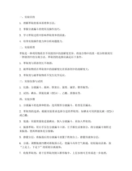 萃取大学实验报告