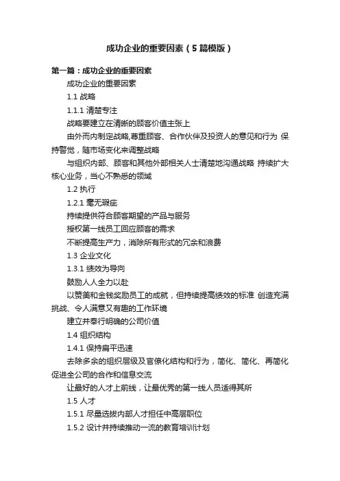 成功企业的重要因素（5篇模版）