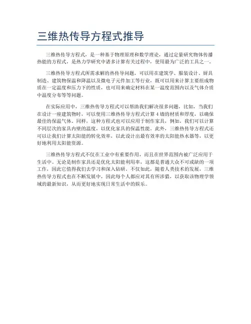 三维热传导方程式推导