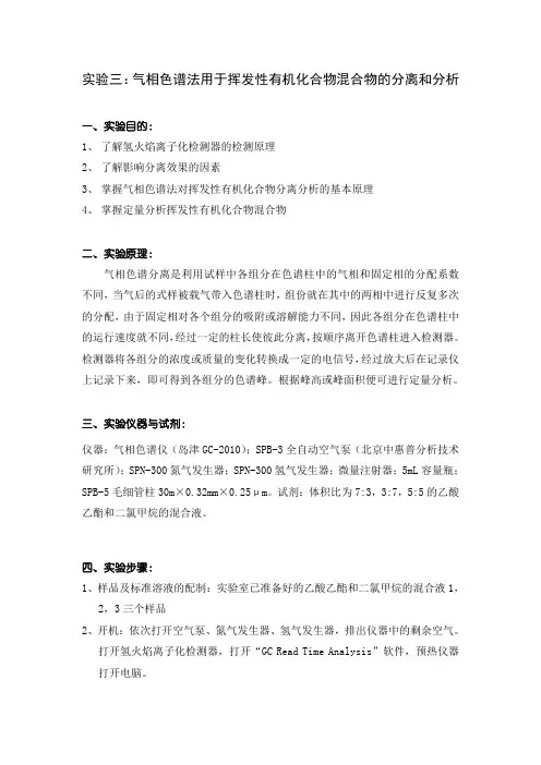 有机实验报告三气相色谱法用于挥发性有机化合物混合物的分离和分析