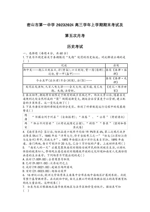 黑龙江省密山市第一中学2023-2024学年高三上学期期末考试及第五次月考试题历史