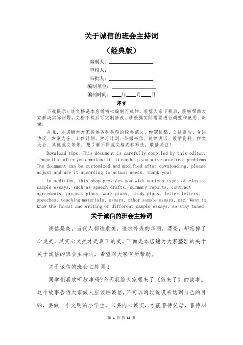 关于诚信的班会主持词