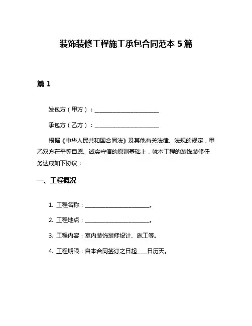 装饰装修工程施工承包合同范本5篇