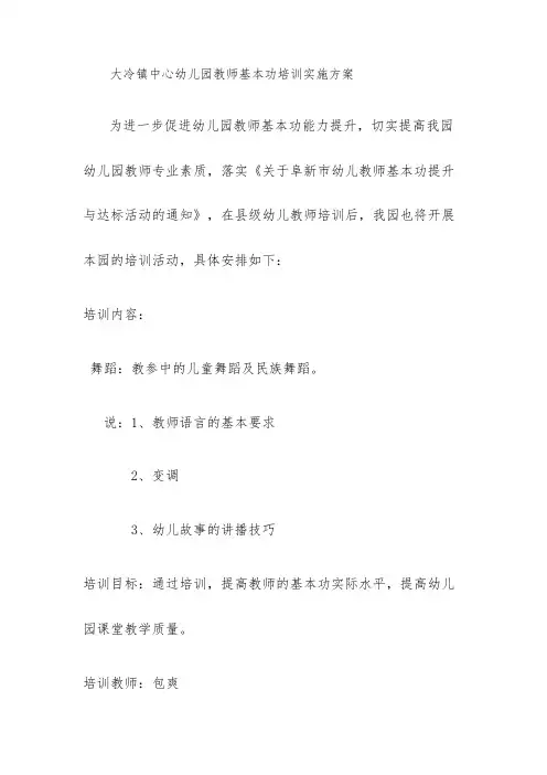 幼儿园教师基本功培训实施方案